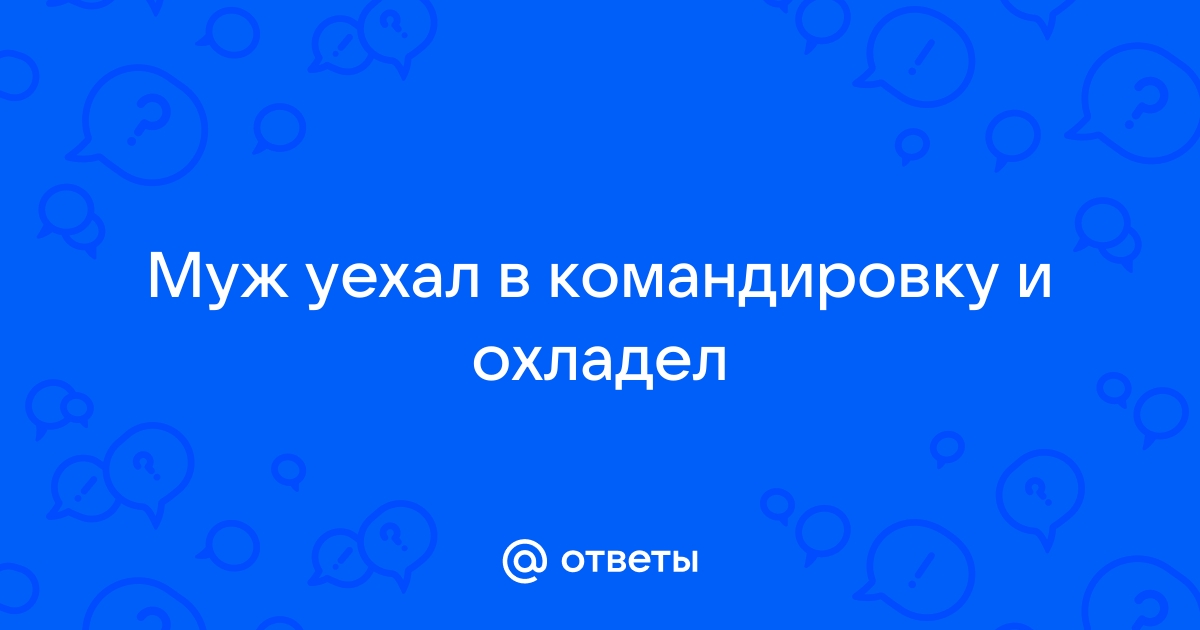 Ваш мужчина уезжает в командировку: как себя вести? - Брачное агентство Свахи Елены