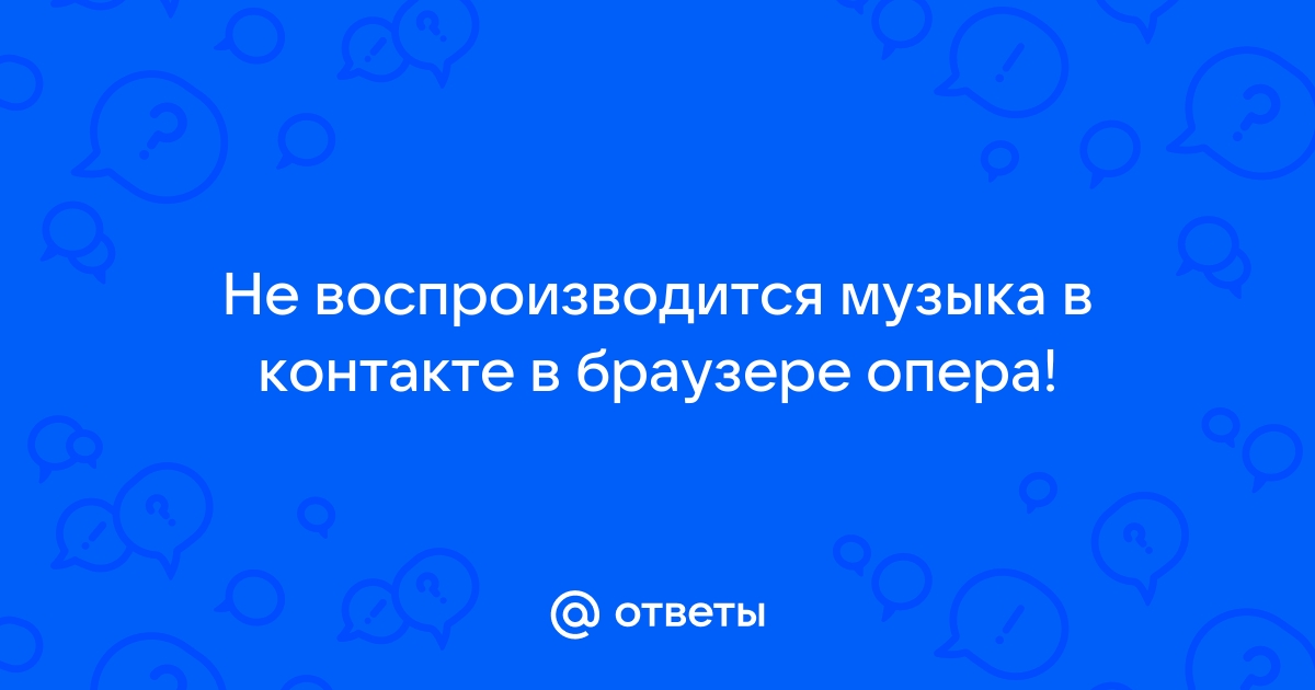 Не воспроизводится музыка ВКонтакте: почему и что делать?