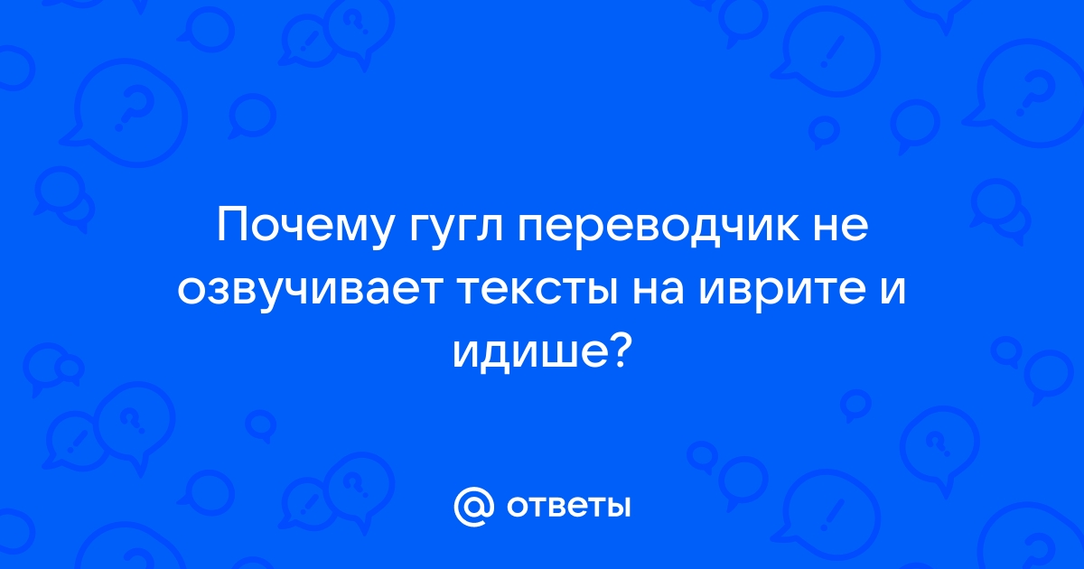 Почему переводчик не озвучивает текст: решено