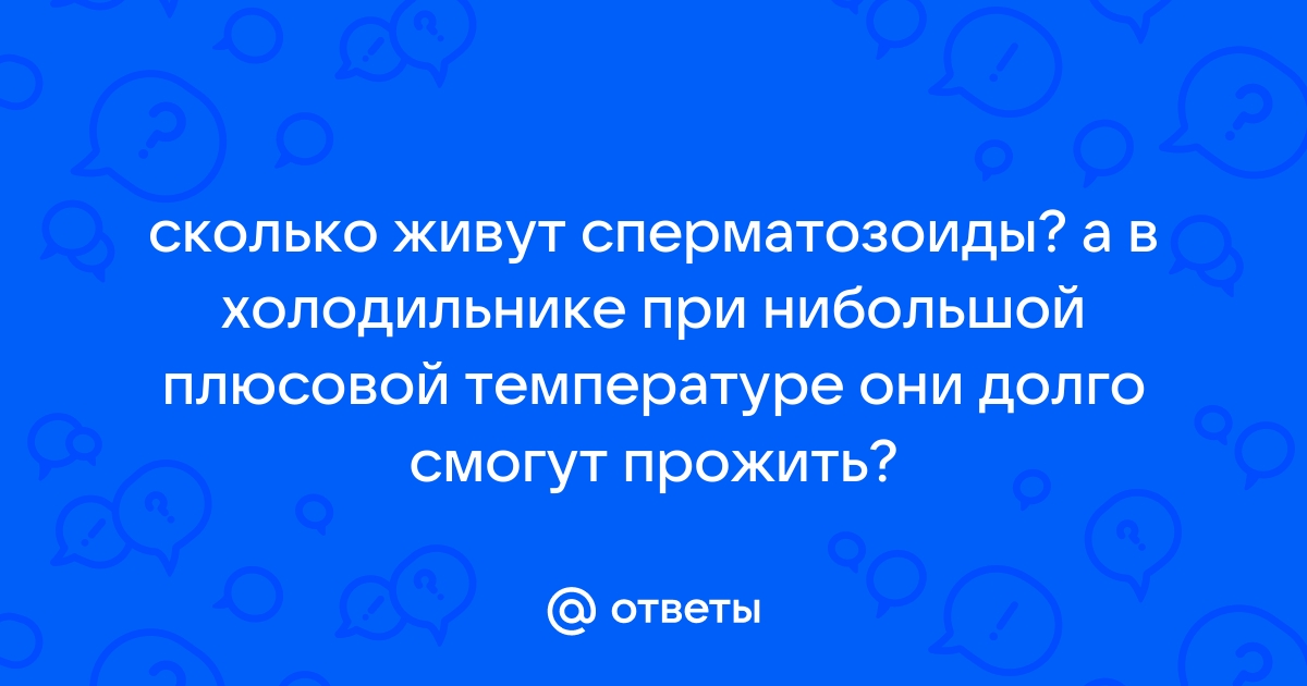 Как долго живут сперматозоиды во рту? | Where I Get My Meds