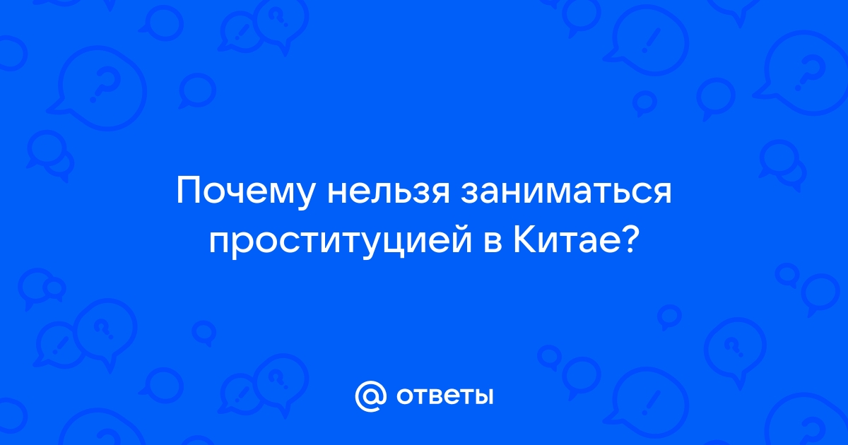 В Китае предложили повысить возраст сексуального согласия: Общество: Мир: localbarber.ru