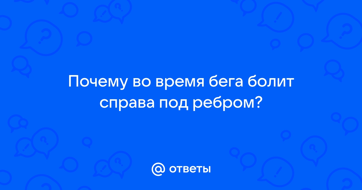 Боль в боку, возникающая при ходьбе