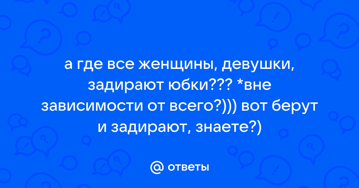 ПОД ЮБКОЙ + частное фото | Upskirt и домашнее только самые лучшее фото девушек | ВКонтакте