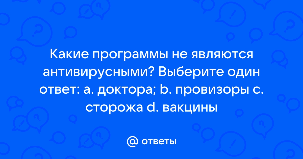 Какие программы из перечисленных являются антивирусными доктор веб авира авп