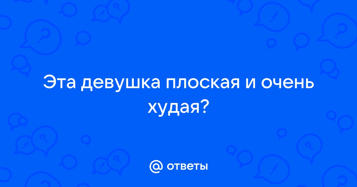 Плоская попа фото: 🔍 популярные вопросы про беременность и ответы на них