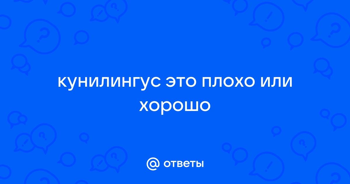 Как делать куннилингус правильно для удовольствия обоих партнеров — Секс