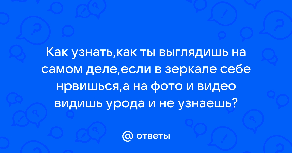 Почему на фото выглядишь хуже чем в зеркале