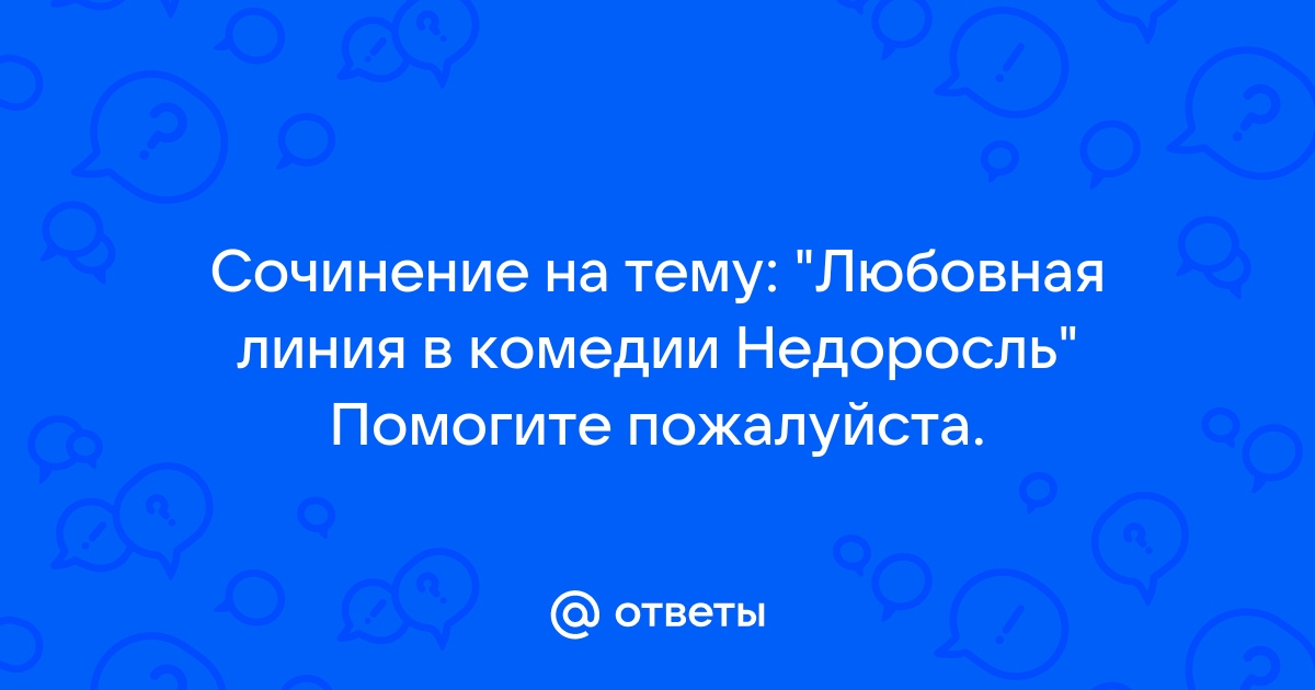 Фонвизин Д. И. «Недоросль»