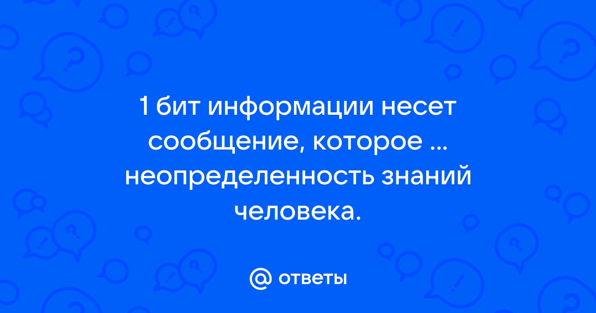 Сколько бит весит следующее сообщение которое набрали на компьютере я перешел в 8 класс