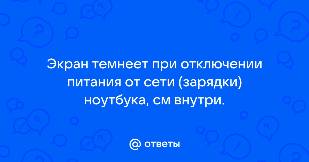 При отключении ноутбука от сети пропадает звук