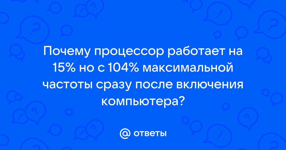 Почему процессор работает на максимальной частоте