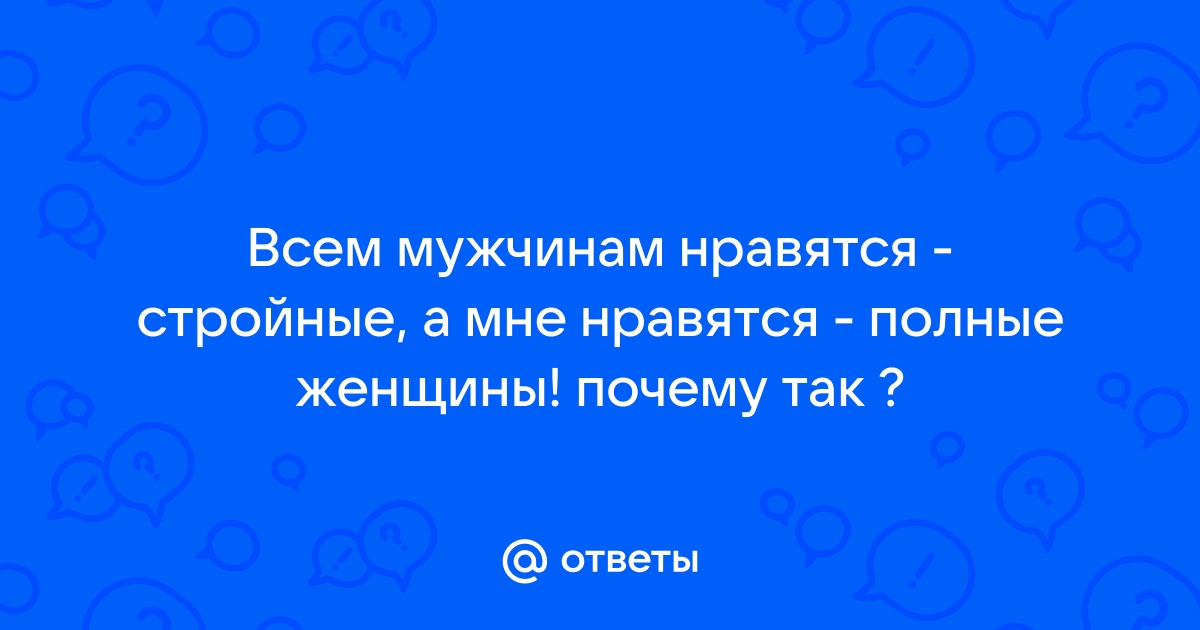 Почему женщины замерзают быстрее, чем мужчины - исследование - Российская газета