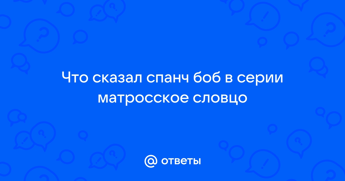 Матросское словцо спанч боб что за слово