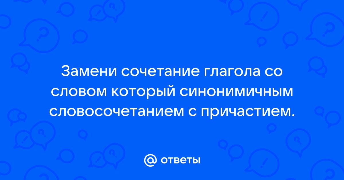 Дверь которую открыли заменить причастием