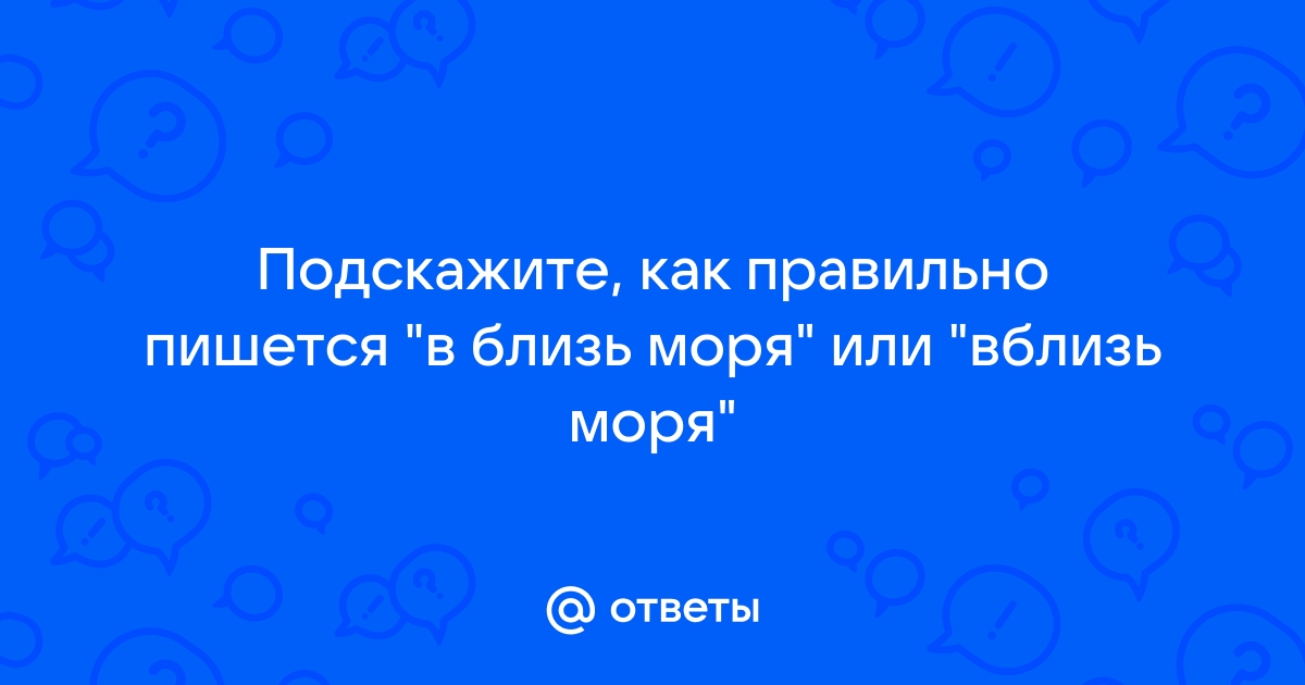 Как пишется моря