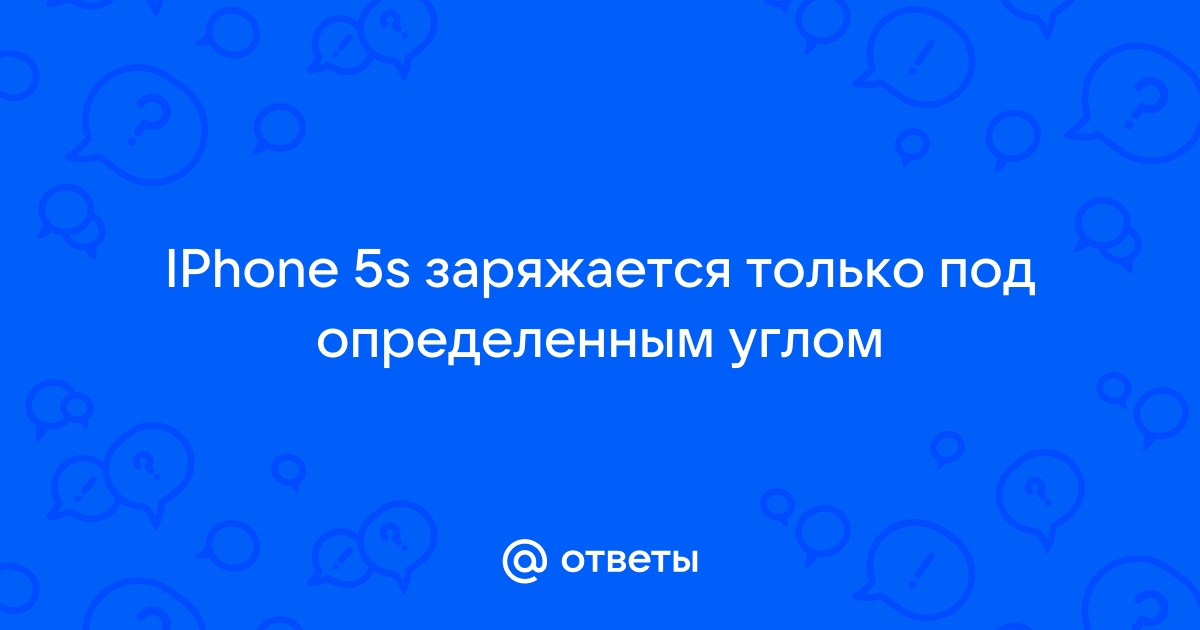 Телефон заряжается только под определенным углом