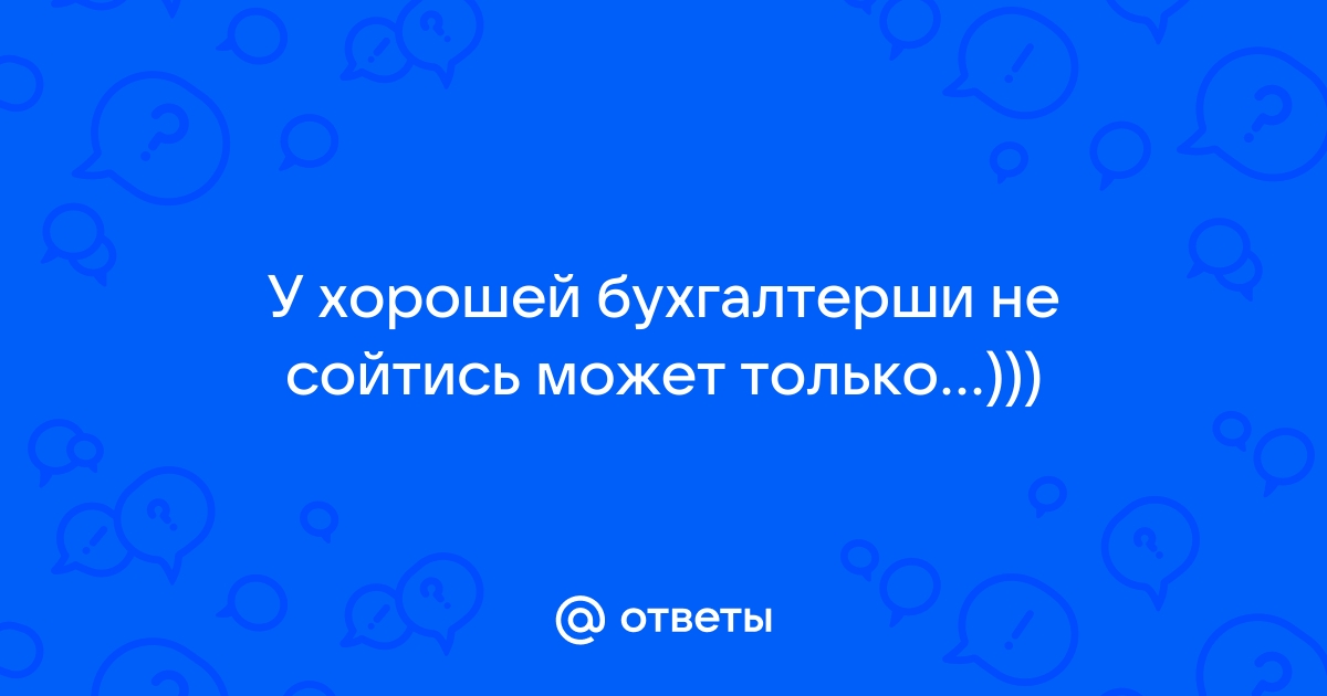 У хорошего бухгалтера не сойтись может только юбка картинка