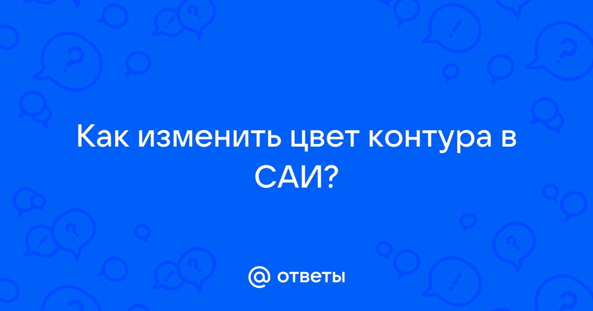 Как сохранить рисунок в саи 2 чтобы потом продолжить работу