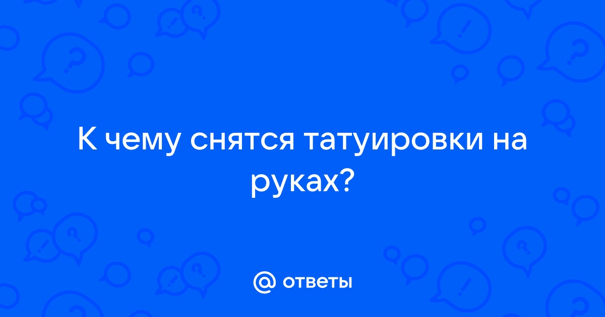 К чему снится Татуировка. Видеть во сне Татуировка - Сонник Дома Солнца