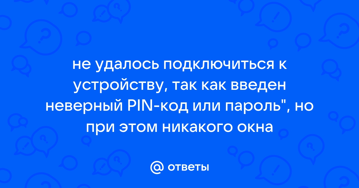 Не удалось подключиться к устройству из за неверного pin или ключа доступа airpods