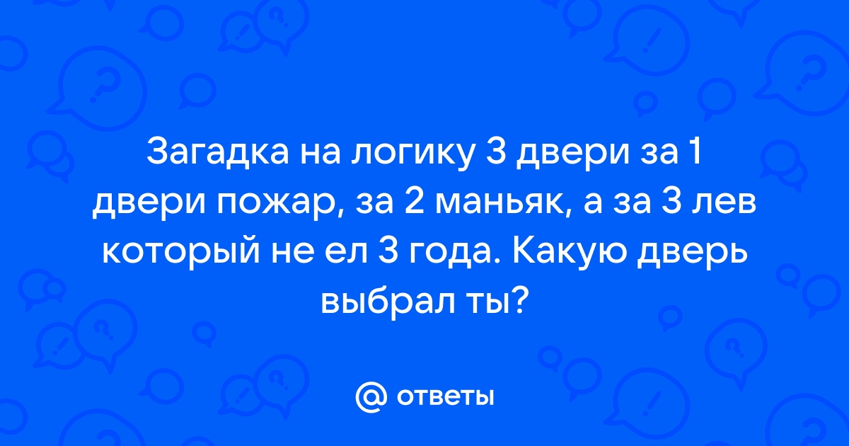 Какую дверь выбрать чтобы выжить