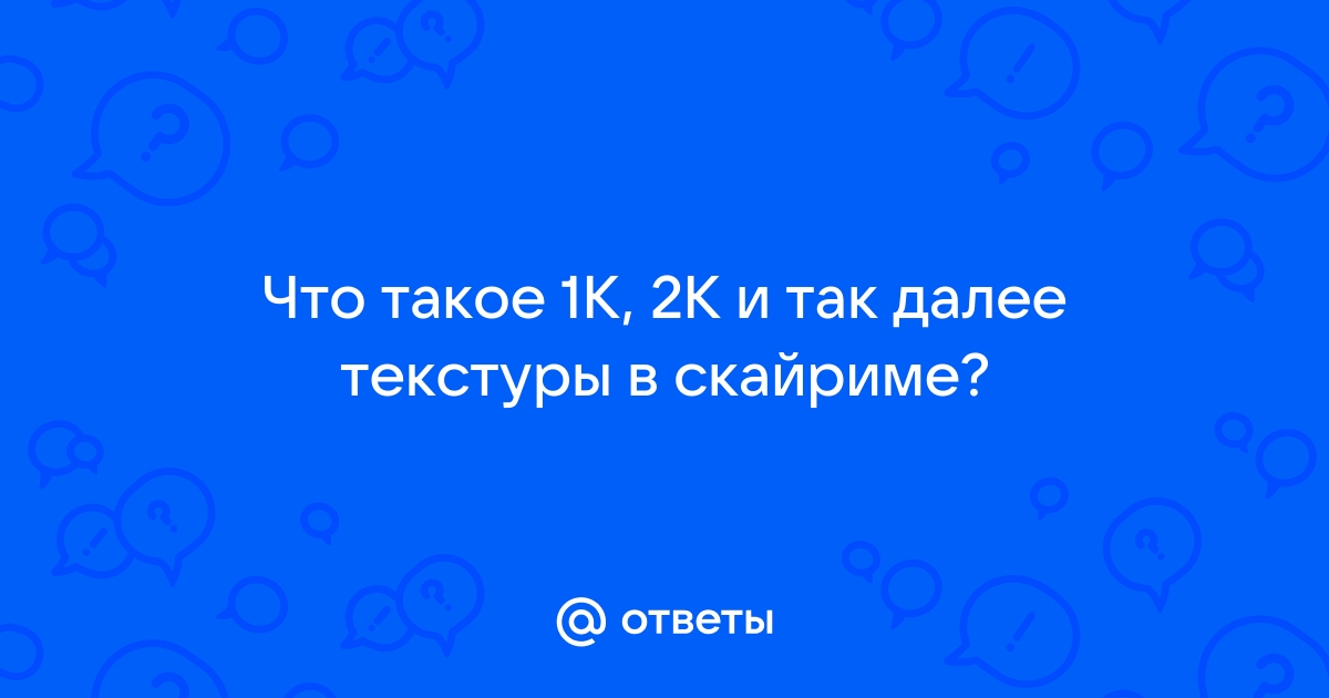 Текстуры для скайрима 2к