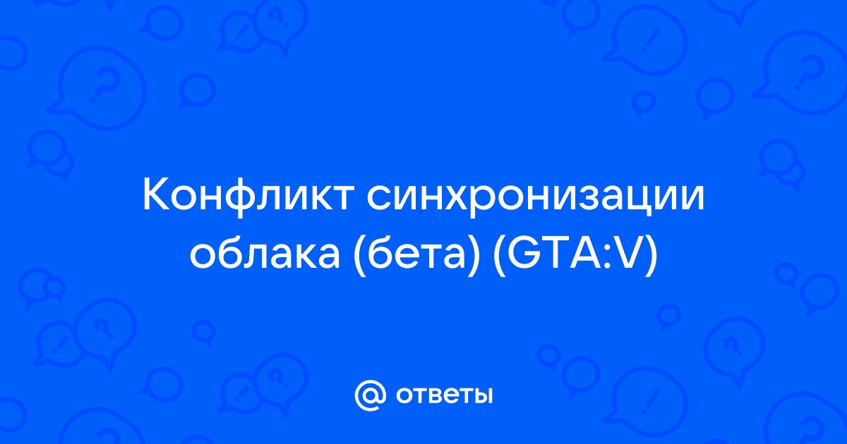 Конфликт синхронизации облака rdr 2 как исправить