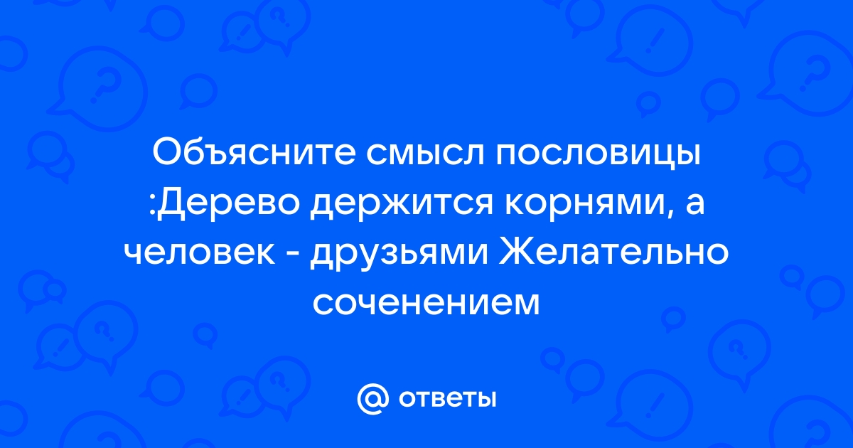 Дерево сильно корнями