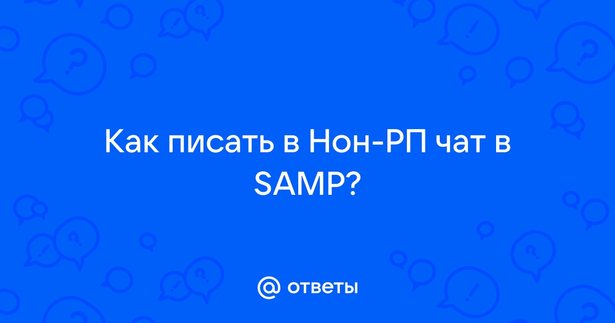 Как писать в чат в крмп рп через ноутбук