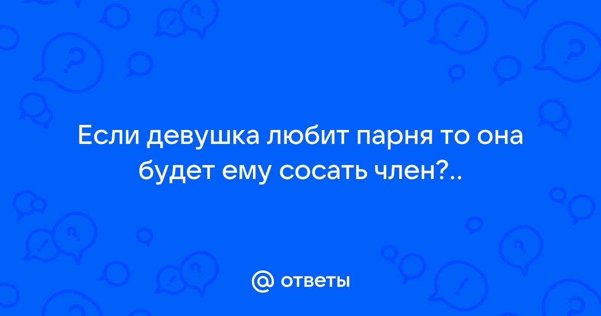 Идеальный размер. Секс-блогер рассказала, сколько сантиметров надо для счастья