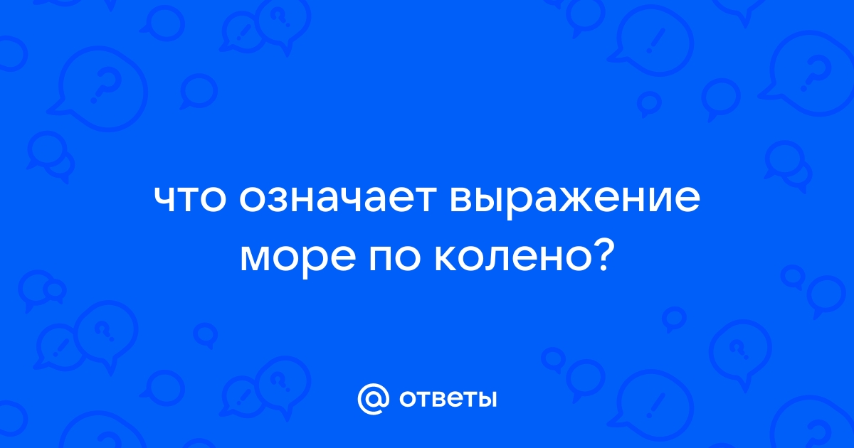 Море по колено предложение