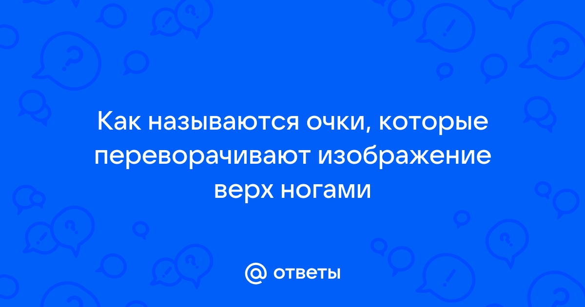 Очки которые переворачивают изображение