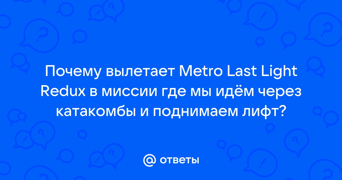 Metro Last Light Redux — как избежать вылетов в катакомбах