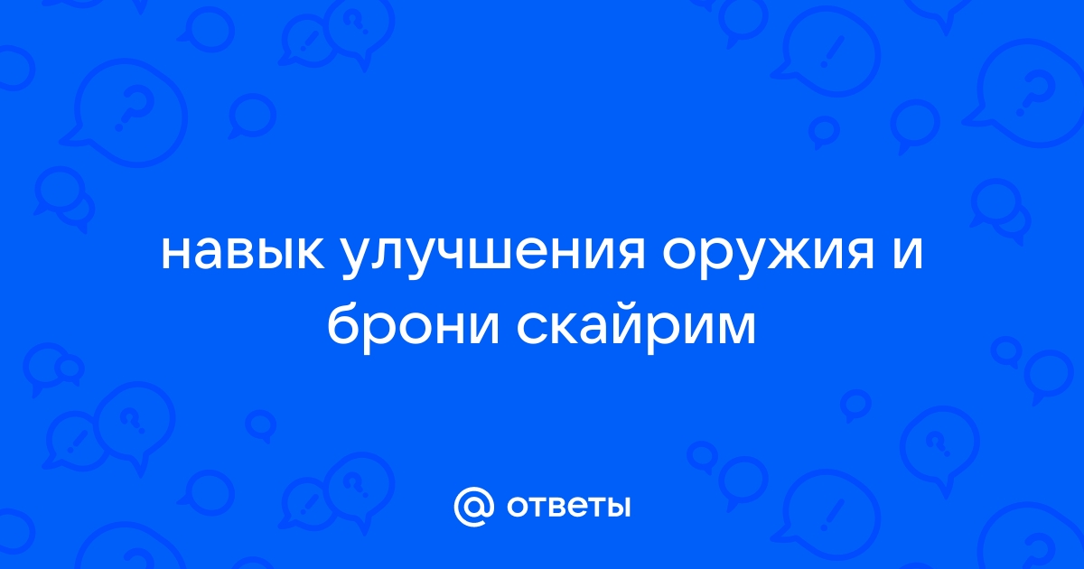 Повышение навыка тяжелая броня скайрим