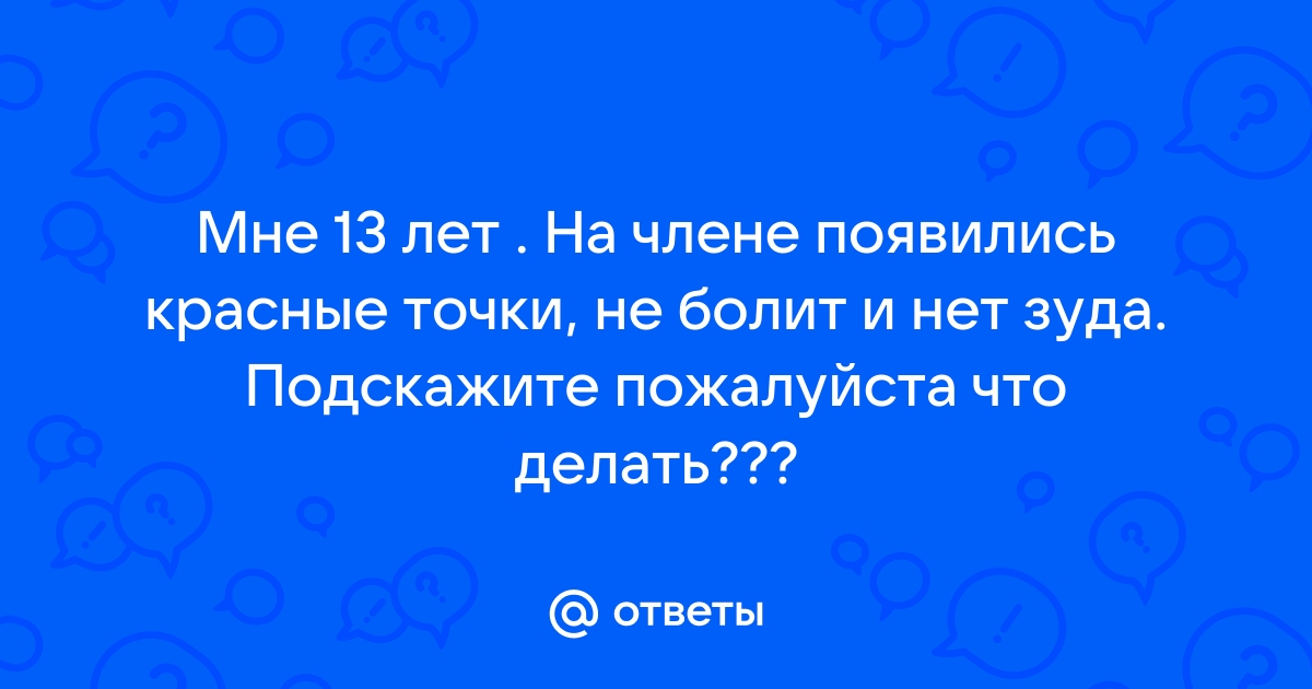 Баланопостит - симптомы, диагностика и лечение | Диамед