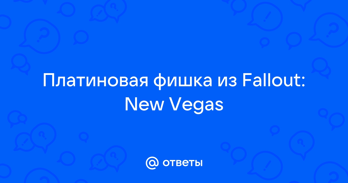 Платиновая фишка fallout new vegas