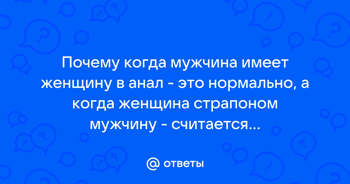 Страпон женщина мужчину: результаты поиска самых подходящих видео