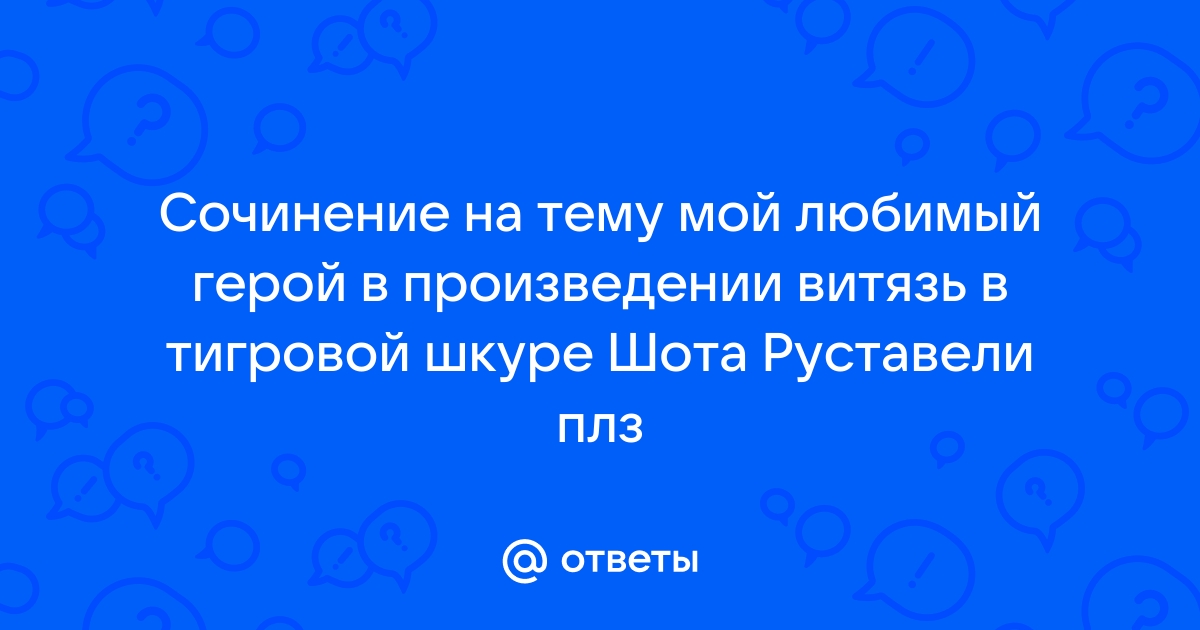 Сочинение по теме Витязь в тигровой шкуре