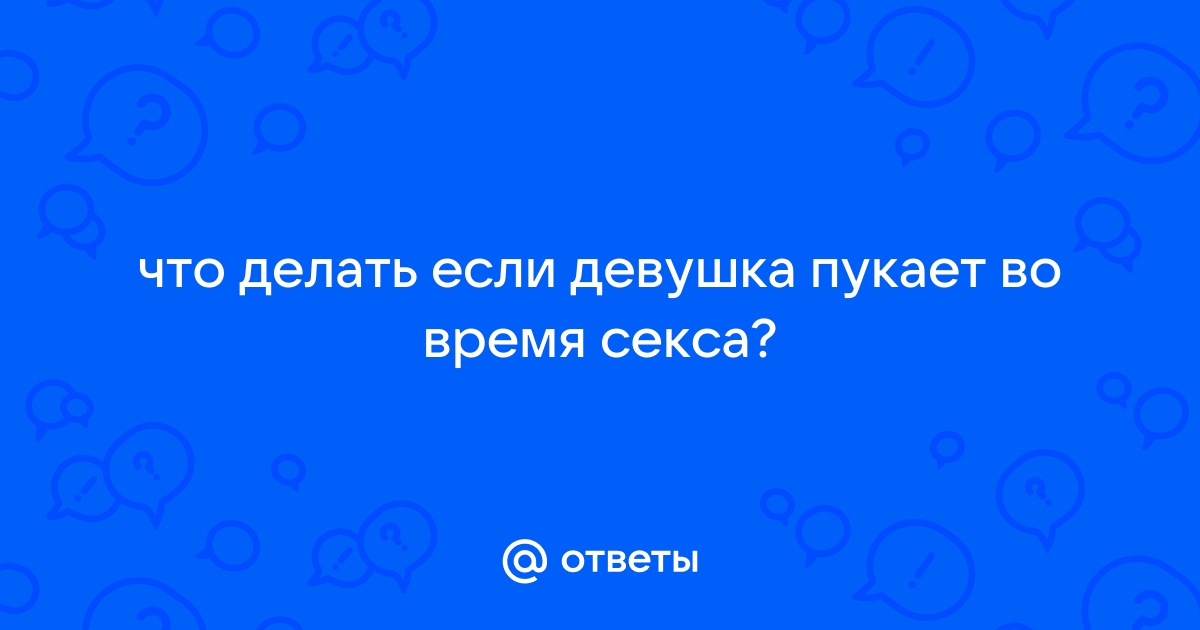 Почему во время секса влагалище пукает?