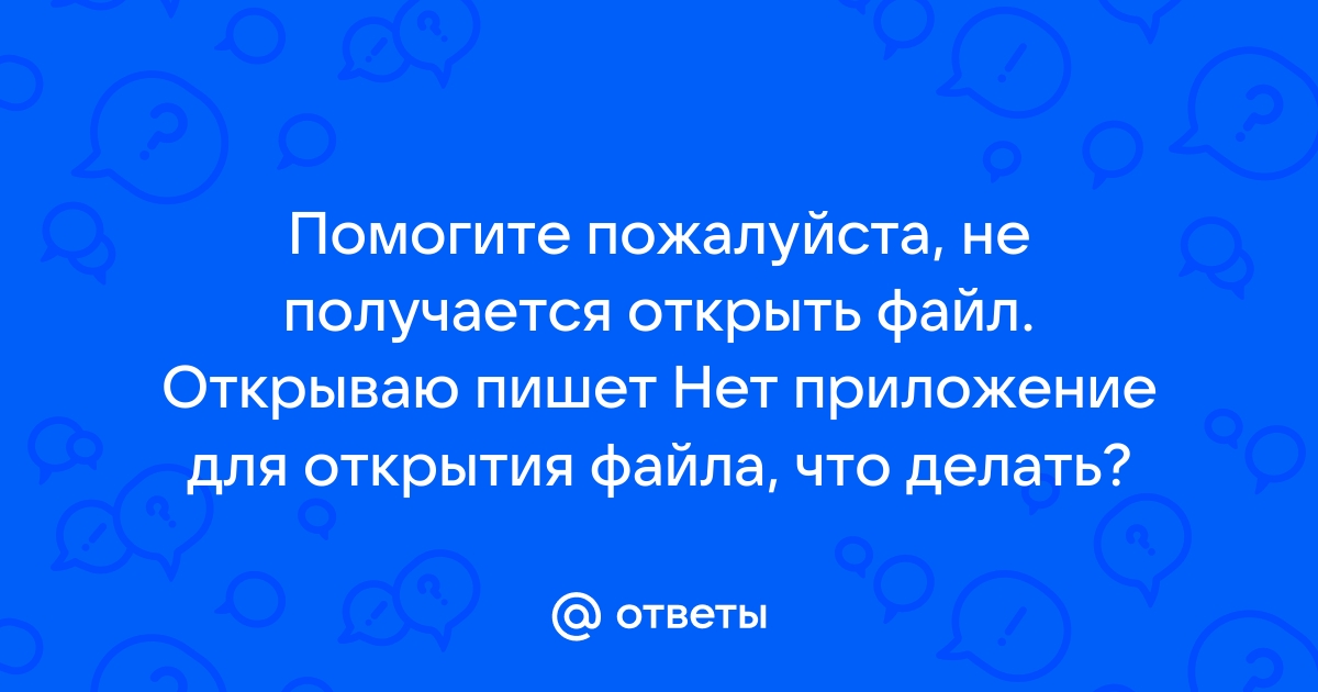 Что делать если при скачивании файла пишет не удалось открыть файл