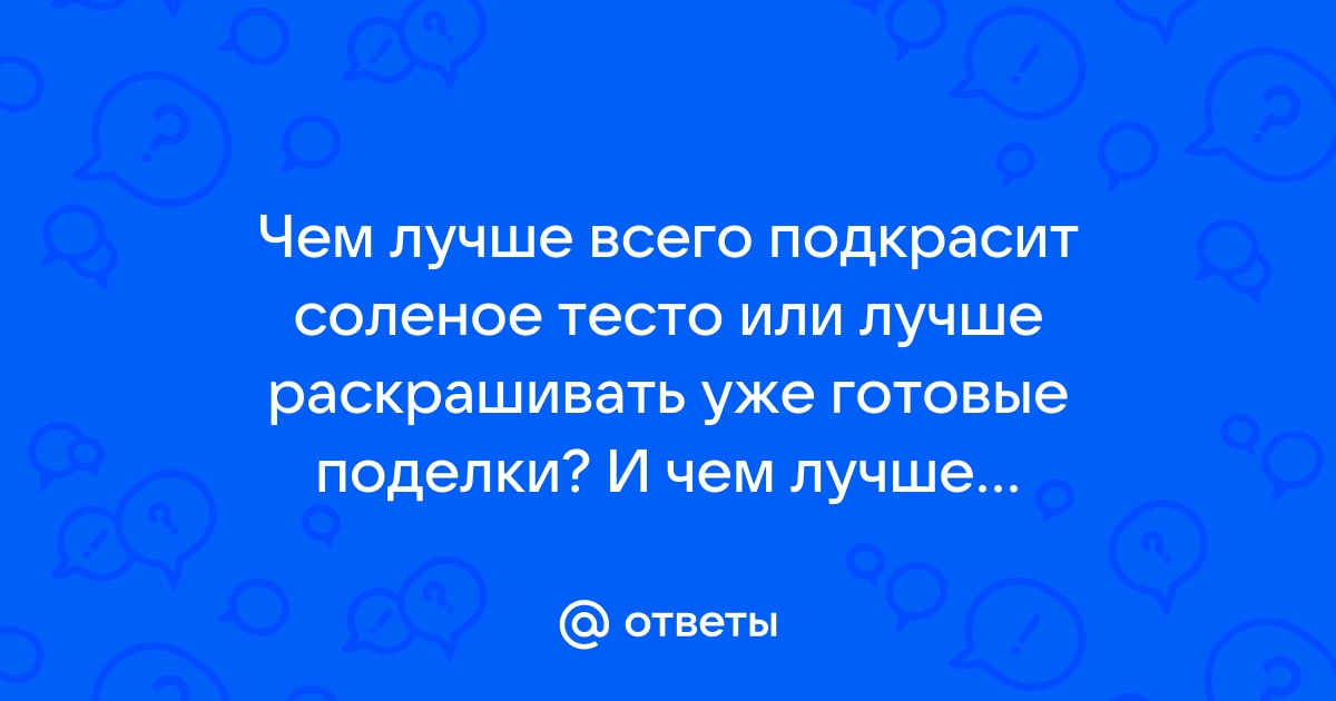 Поделки из солёного теста » ДЮЦ № 3 г. Ульяновска