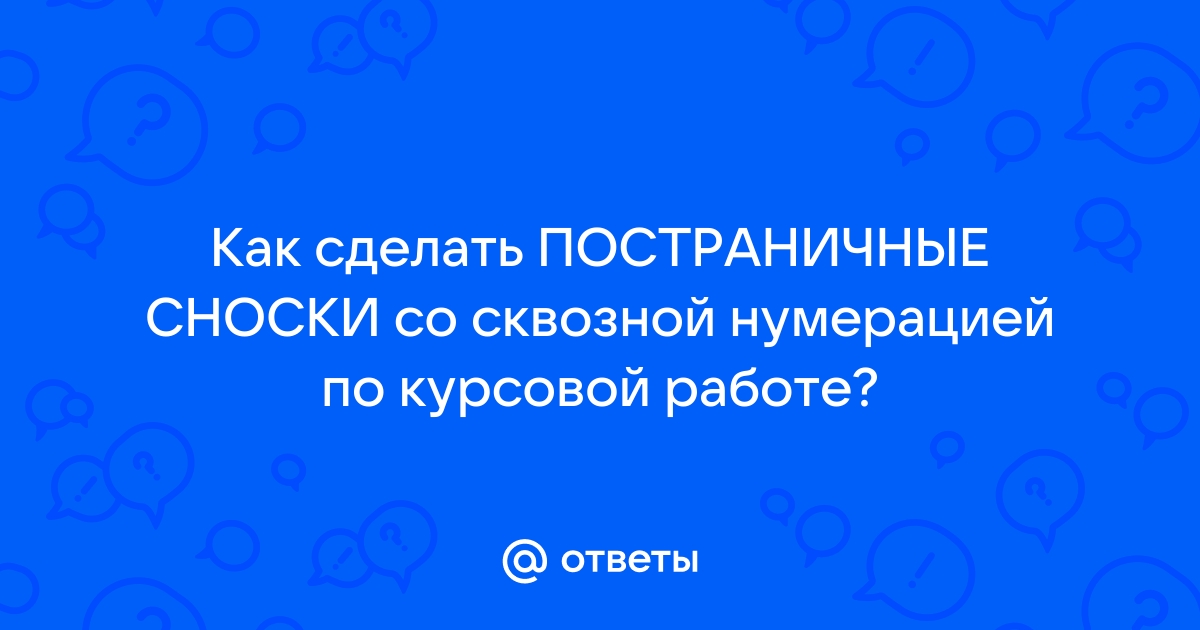 Сквозная нумерация