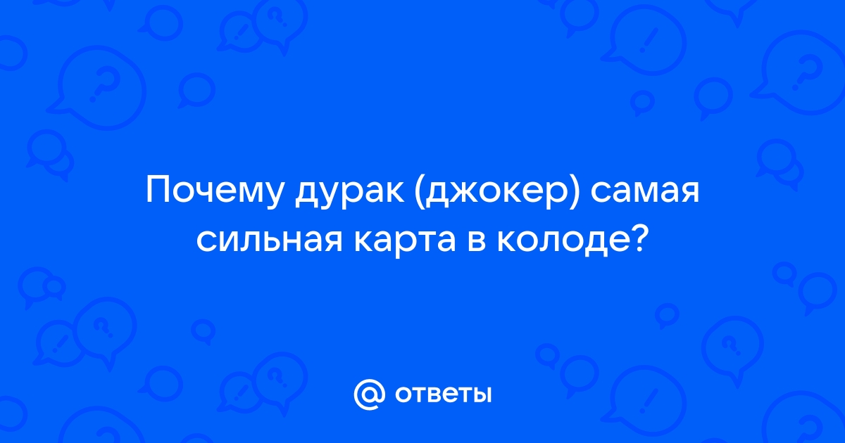 Почему джокер самая сильная карта в колоде