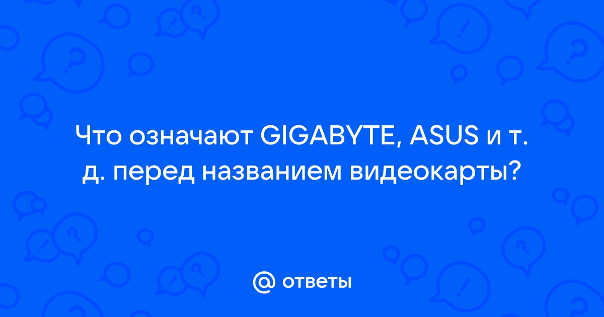 Что означают буквы в видеокартах