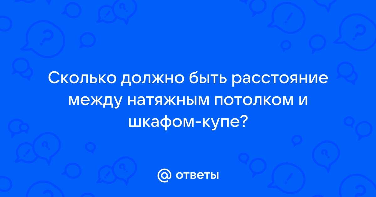 Какое расстояние должно быть между шкафом и потолком