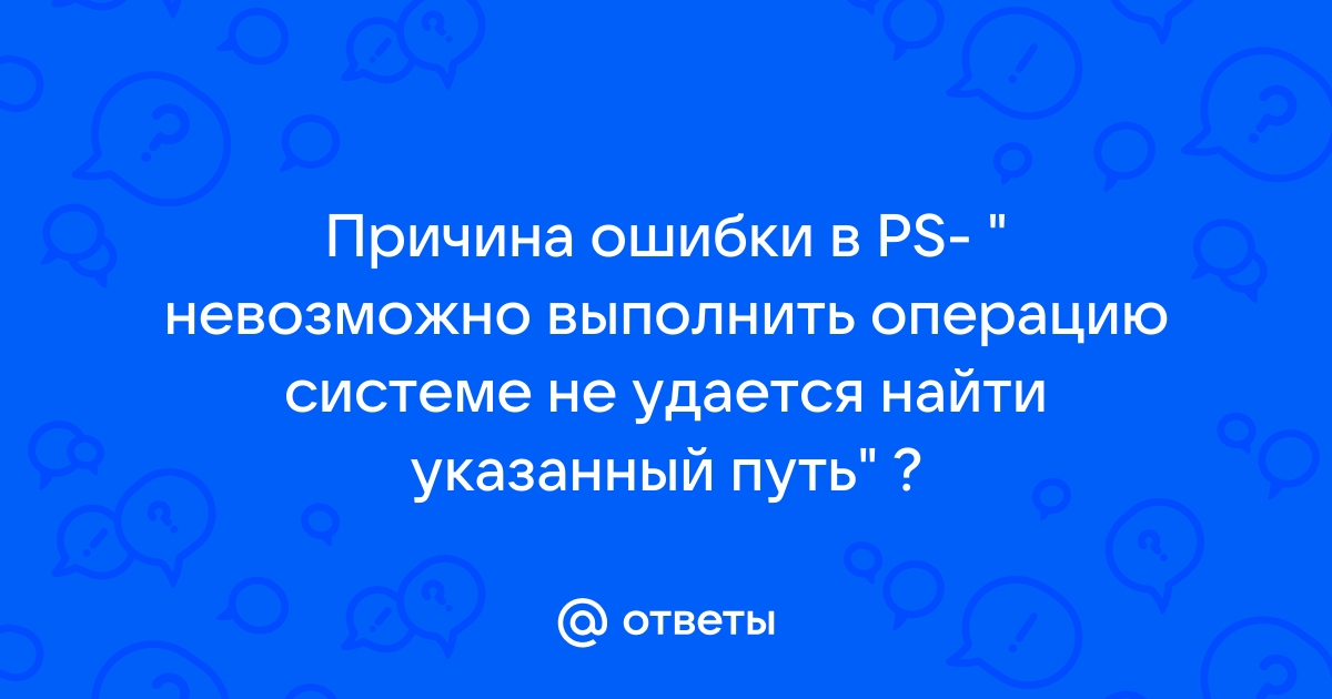 Невозможно выполнить операцию системе не удается найти указанный путь фотошоп