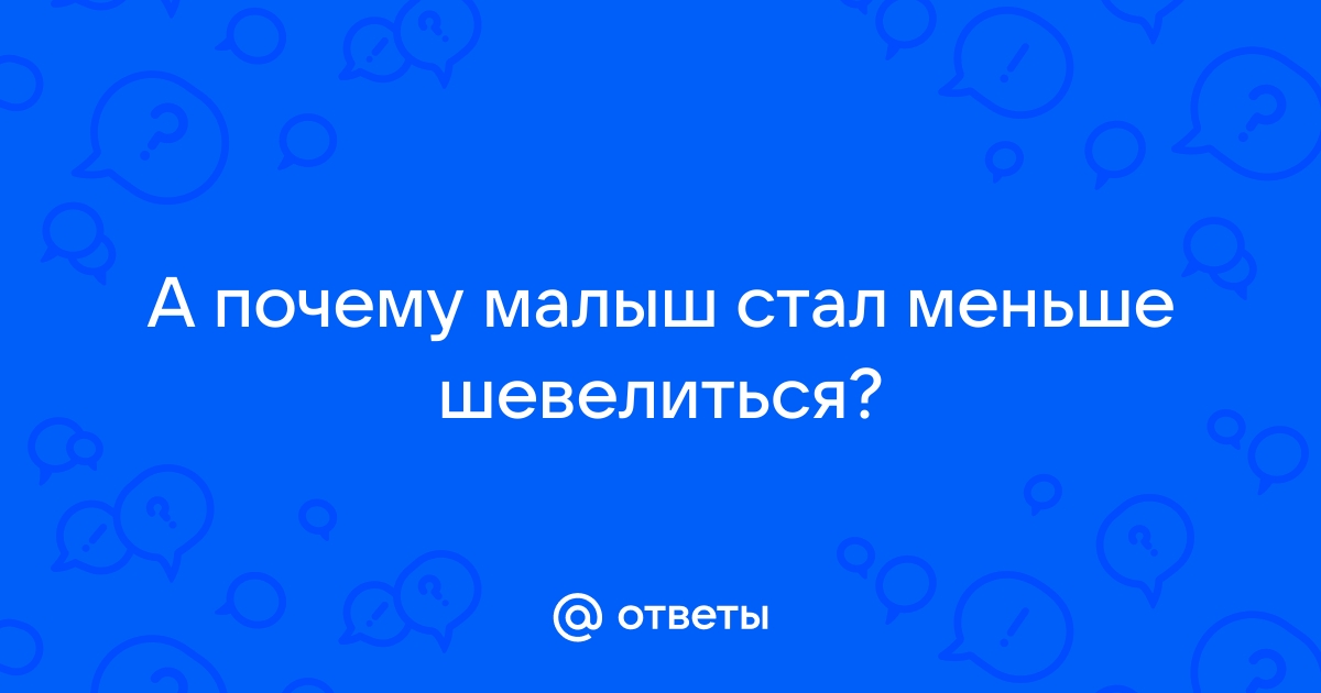 Шевеления плода, на что обращать внимание