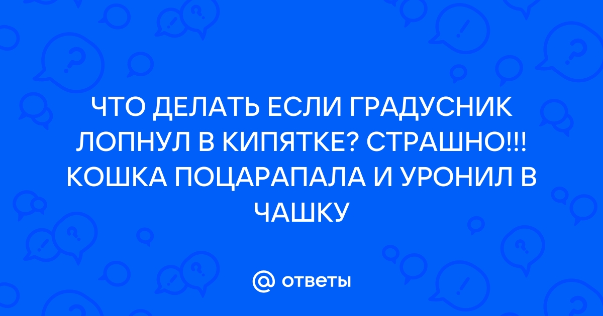 Разбился градусник, что делать?