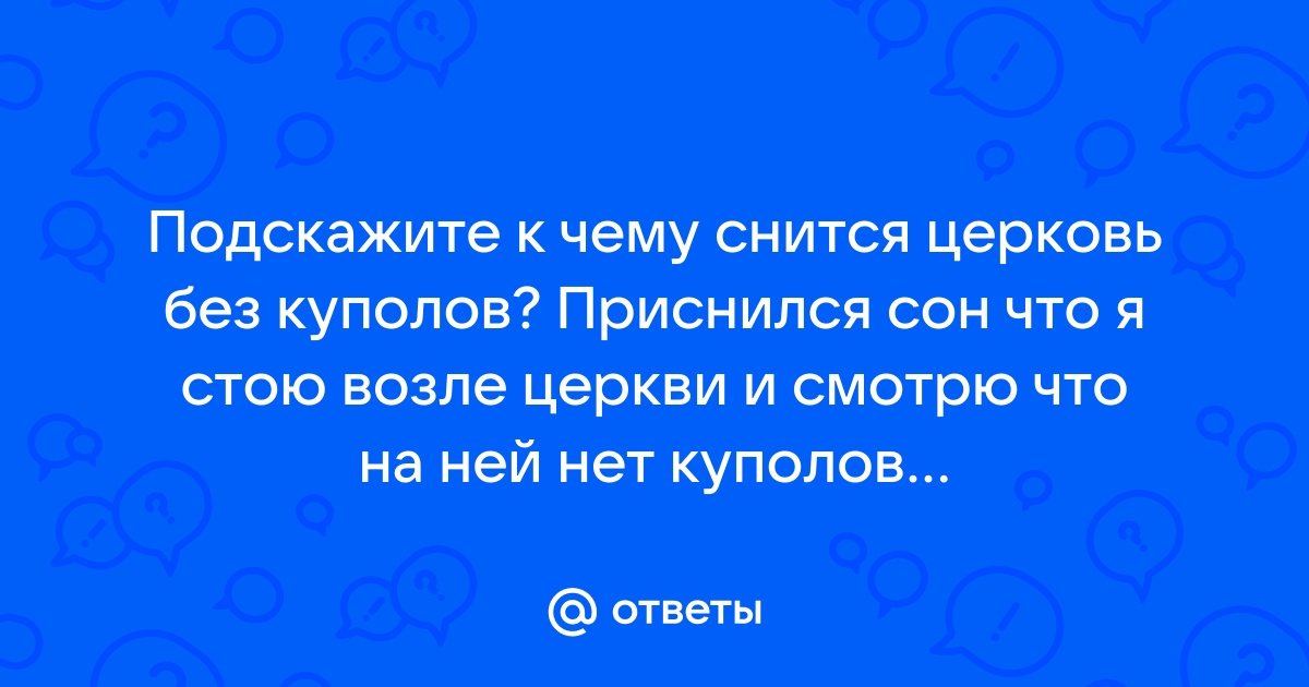 К чему снится церковь внутри и снаружи — сонник: церковь внутри и снаружи во сне | quest5home.ru