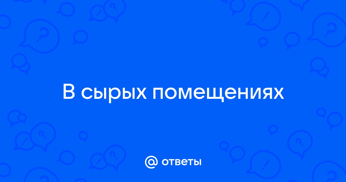 Какое напряжение безопасно в помещениях с земляным или бетонным полом